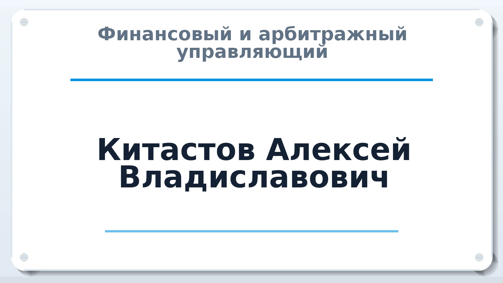 Финансовый и арбитражный управляющий Китастов Алексей Владиславович ИНН 246521007381 членство: СОЮЗ "МЦАУ"