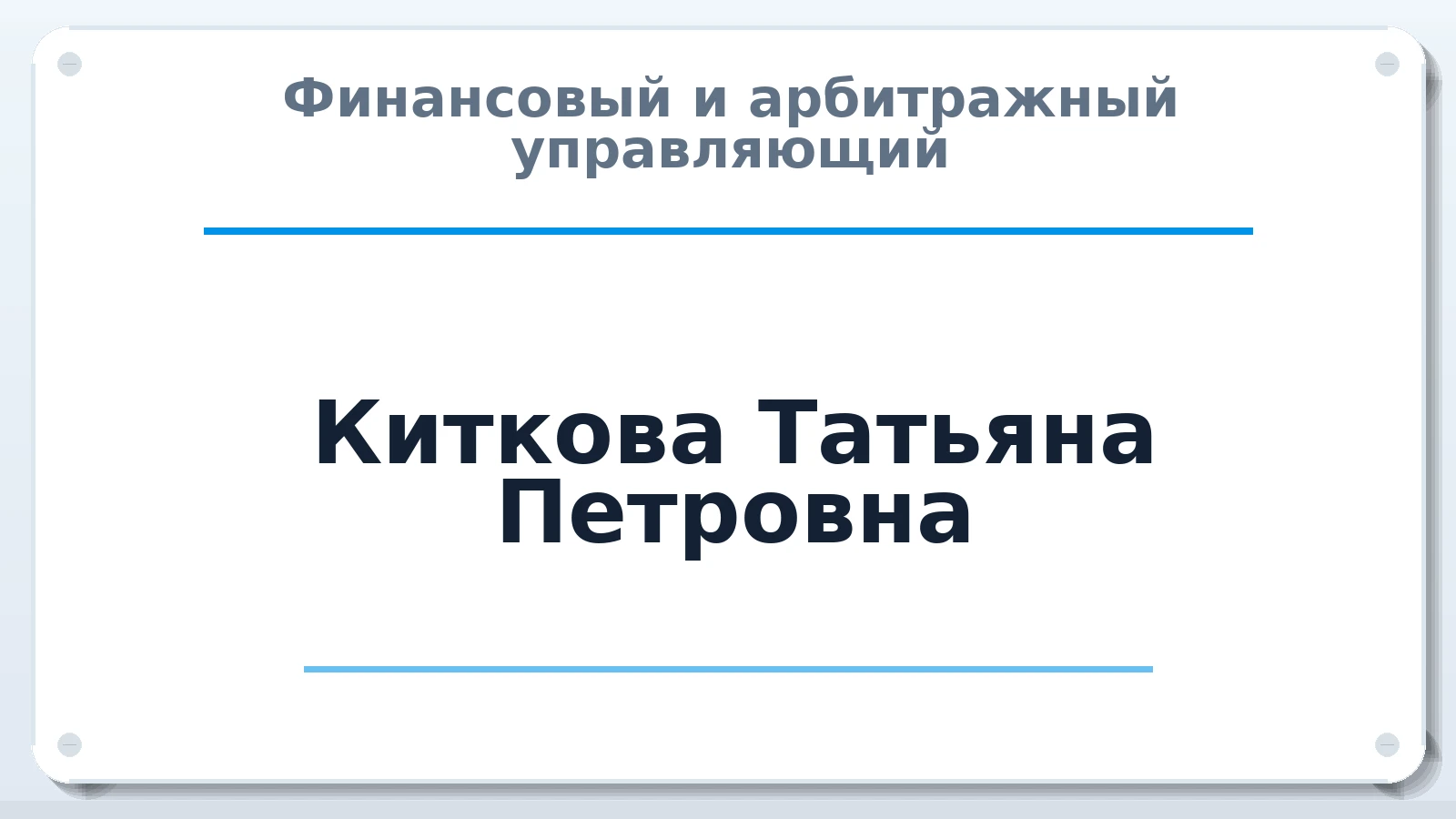 Финансовый и арбитражный управляющий Киткова Татьяна Петровна ИНН 323302527921 членство: СРО "СОЮЗ МЕНЕДЖЕРОВ И АРБИТРАЖНЫХ УПРАВЛЯЮЩИХ"СРО "СМИАУ"