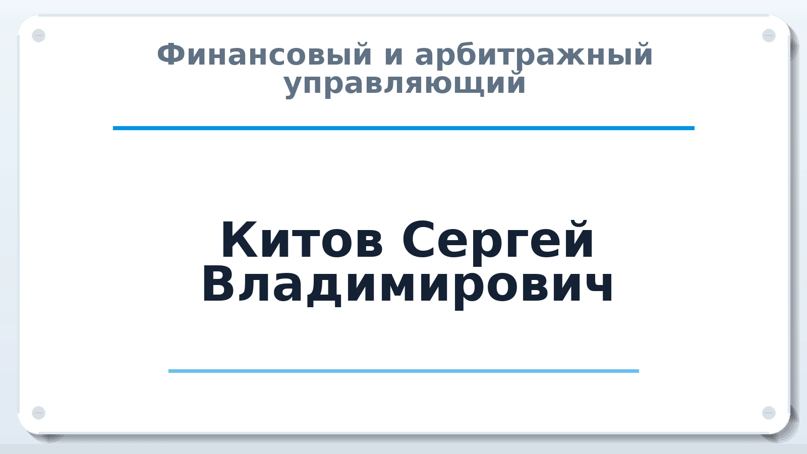 Финансовый и арбитражный управляющий Китов Сергей Владимирович ИНН 121501902230 членство: СРО ААУ ЕВРОСИБ