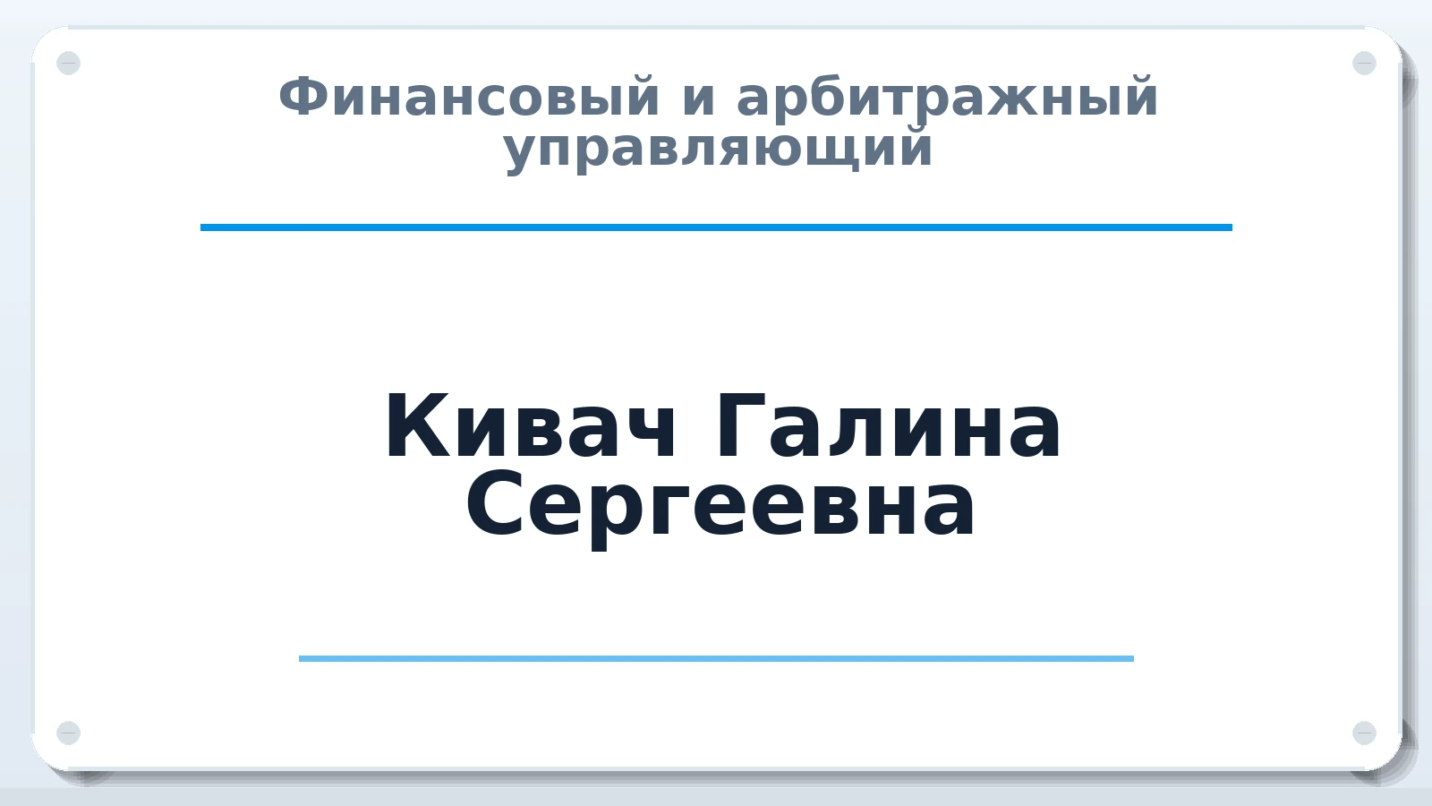 Финансовый и арбитражный управляющий Кивач Галина Сергеевна ИНН 100120531165 членство: АССОЦИАЦИЯ "НАЦАРБИТР"