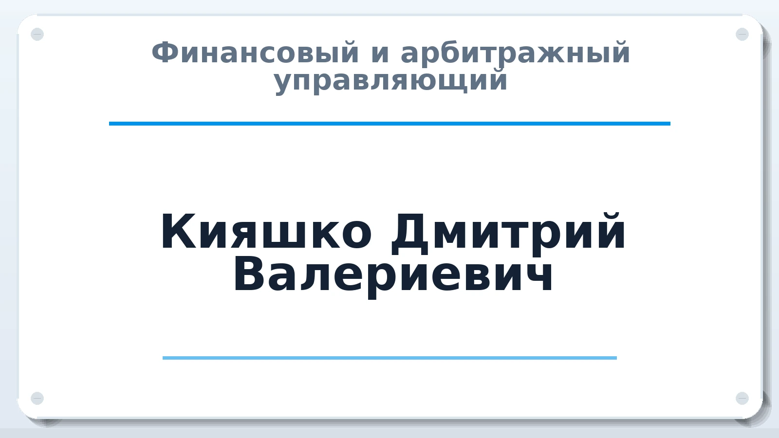 Финансовый и арбитражный управляющий Кияшко Дмитрий Валериевич ИНН 891100144053 членство: НПС СОПАУ "АЛЬЯНС УПРАВЛЯЮЩИХ"