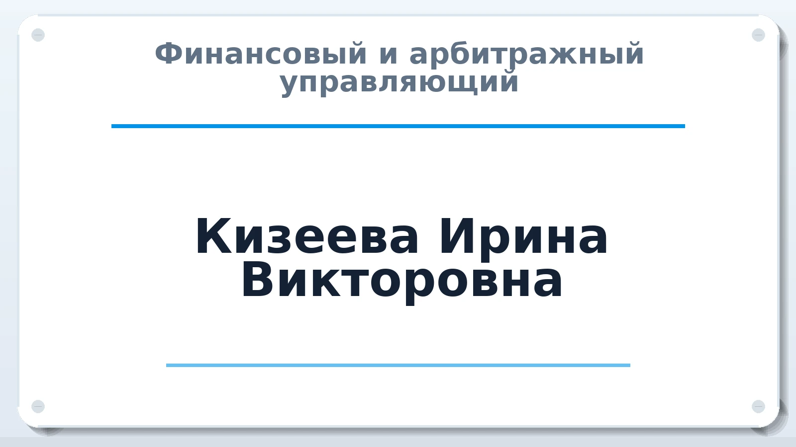 Финансовый и арбитражный управляющий Кизеева Ирина Викторовна ИНН 583408204233 членство: НПС СОПАУ "АЛЬЯНС УПРАВЛЯЮЩИХ"