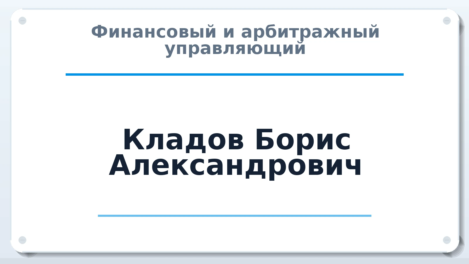 Финансовый и арбитражный управляющий Кладов Борис Александрович ИНН 541001795054 членство: ААУ "СЦЭАУ"