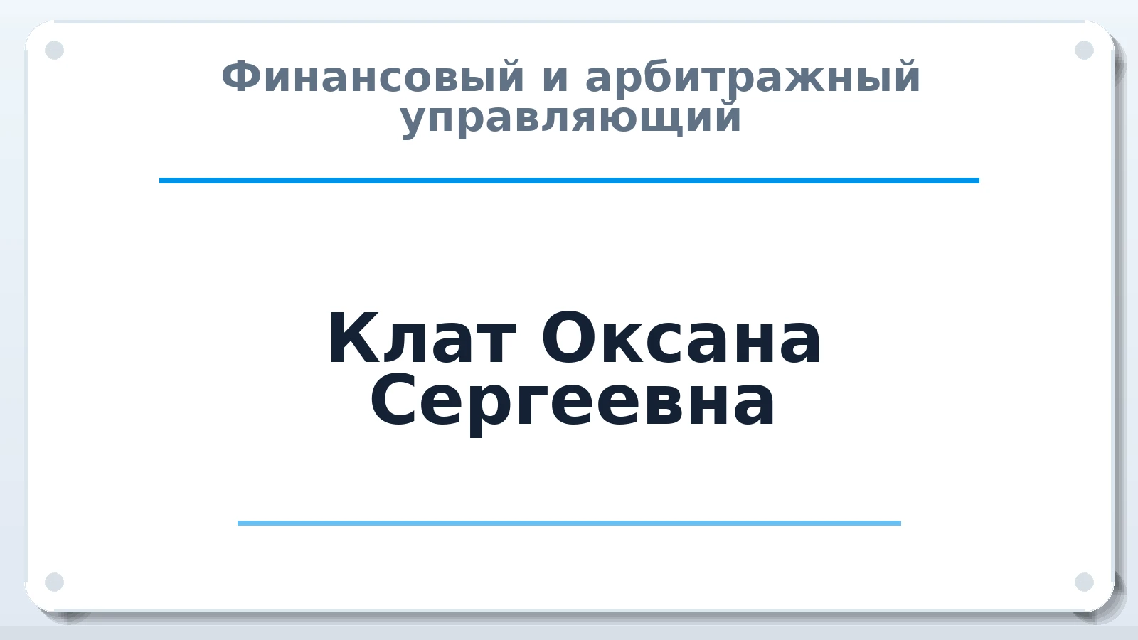 Финансовый и арбитражный управляющий Клат Оксана Сергеевна ИНН 550717115160 членство: ААУ "АРСЕНАЛ"