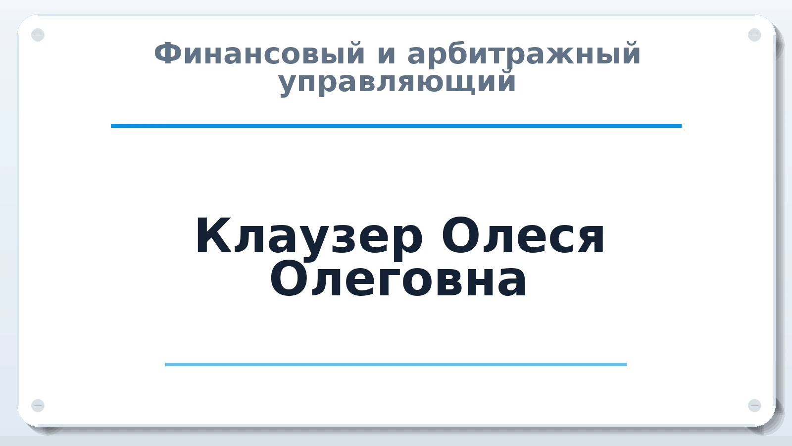Финансовый и арбитражный управляющий Клаузер Олеся Олеговна ИНН 591302604178 членство: АССОЦИАЦИЯ "СГАУ"