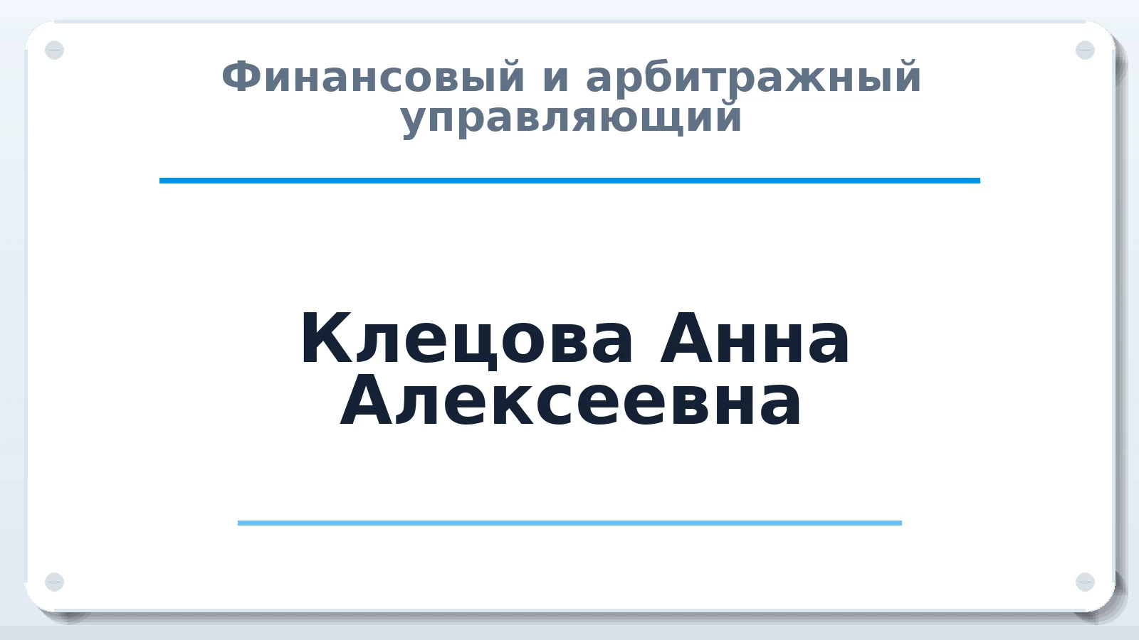 Финансовый и арбитражный управляющий Клецова (Евдокимова) Анна Алексеевна ИНН 463228504401 членство: МСО ПАУ