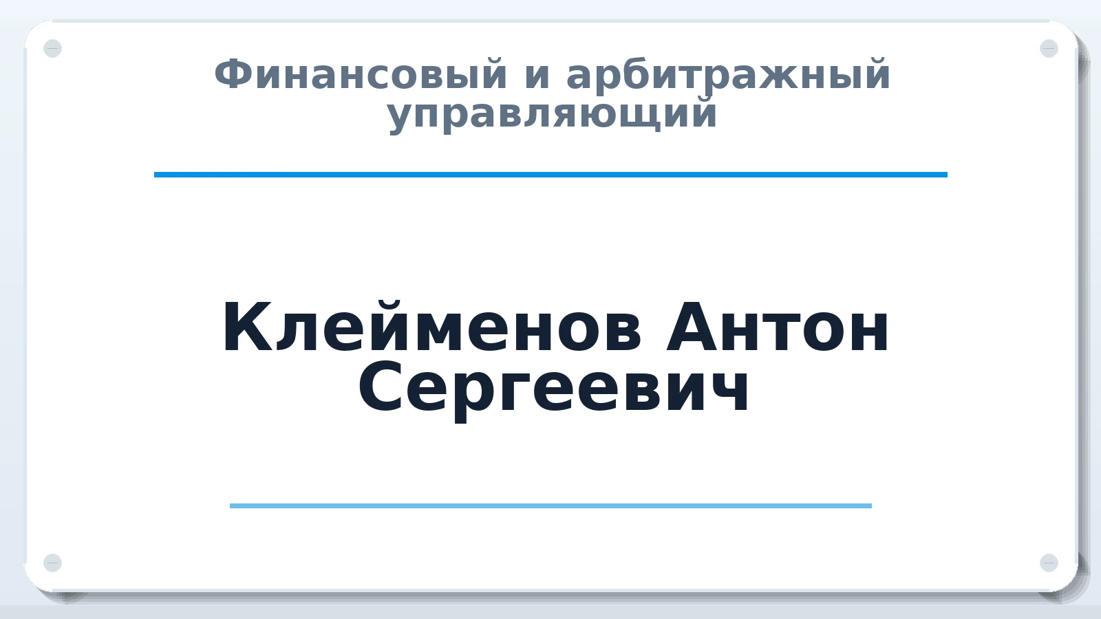 Финансовый и арбитражный управляющий Клейменов Антон Сергеевич ИНН 071407667041 членство: СОЮЗ "СРО АУ "СТРАТЕГИЯ"