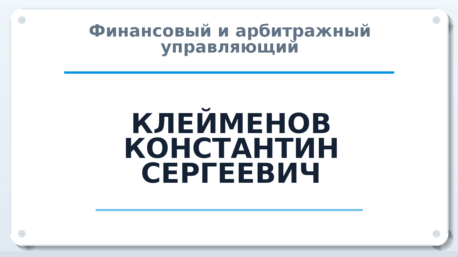 Финансовый и арбитражный управляющий КЛЕЙМЕНОВ КОНСТАНТИН СЕРГЕЕВИЧ ИНН 575306942077 членство: АССОЦИАЦИЯ МСРО "СОДЕЙСТВИЕ"