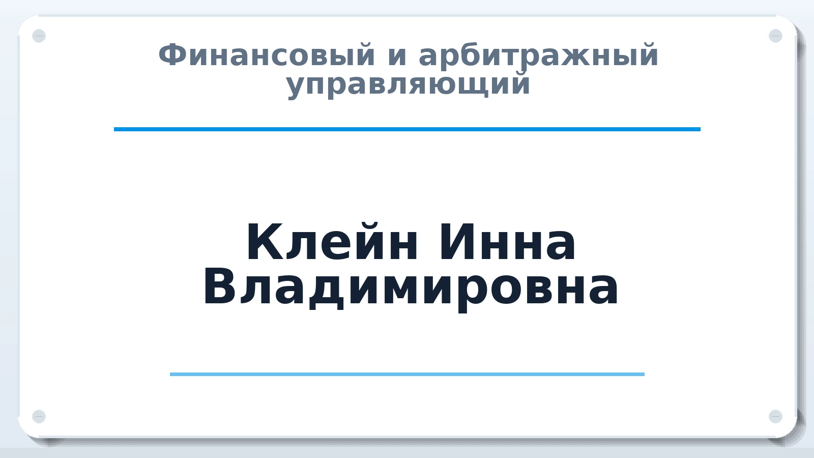 Финансовый и арбитражный управляющий Клейн Инна Владимировна ИНН 504793838303 членство: СРО "ААУ" "ПАРИТЕТ"