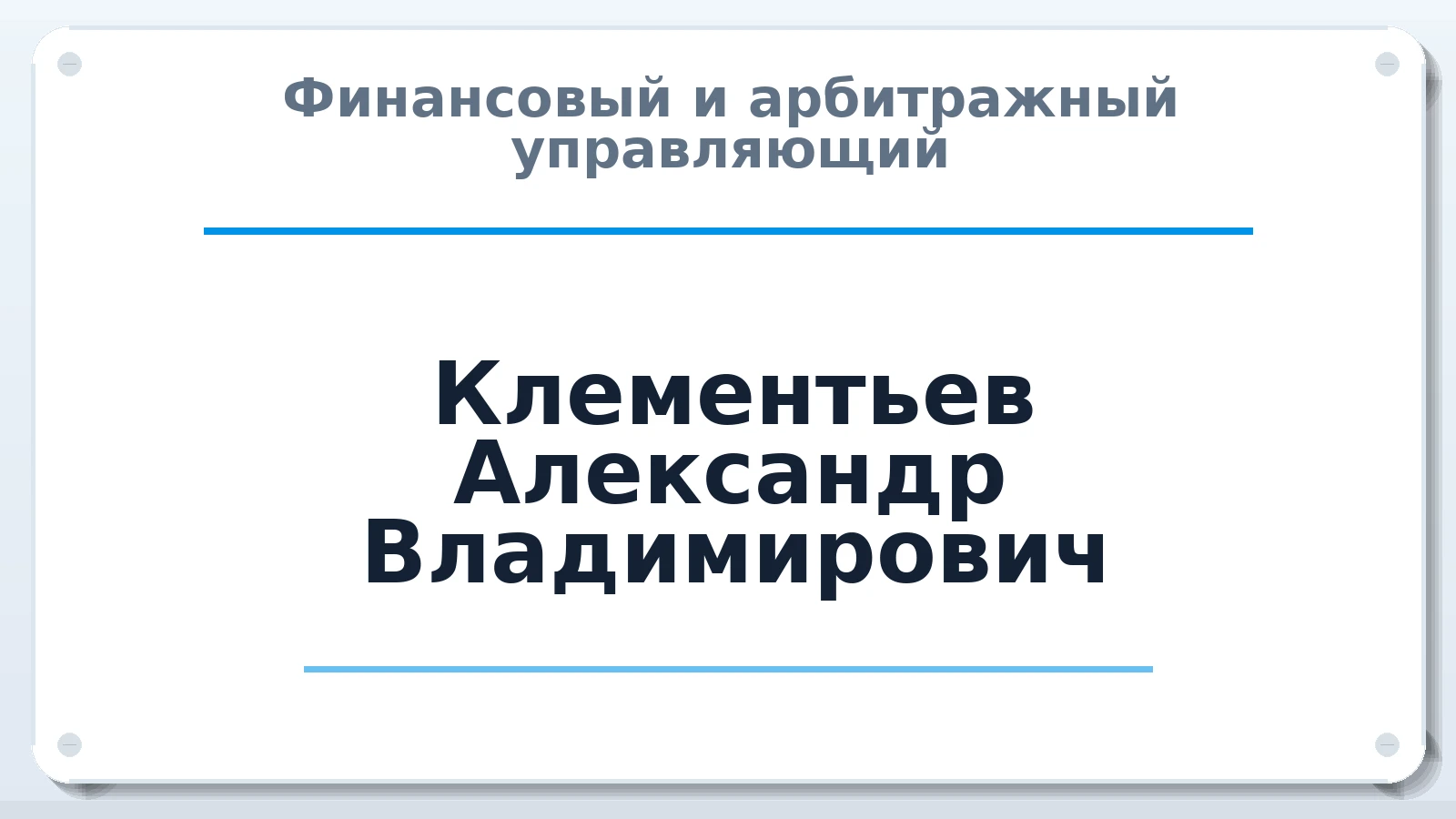 Финансовый и арбитражный управляющий Клементьев Александр Владимирович ИНН 740704522671 членство: АССОЦИАЦИЯ "СРО АУ "ЮЖНЫЙ УРАЛ"
