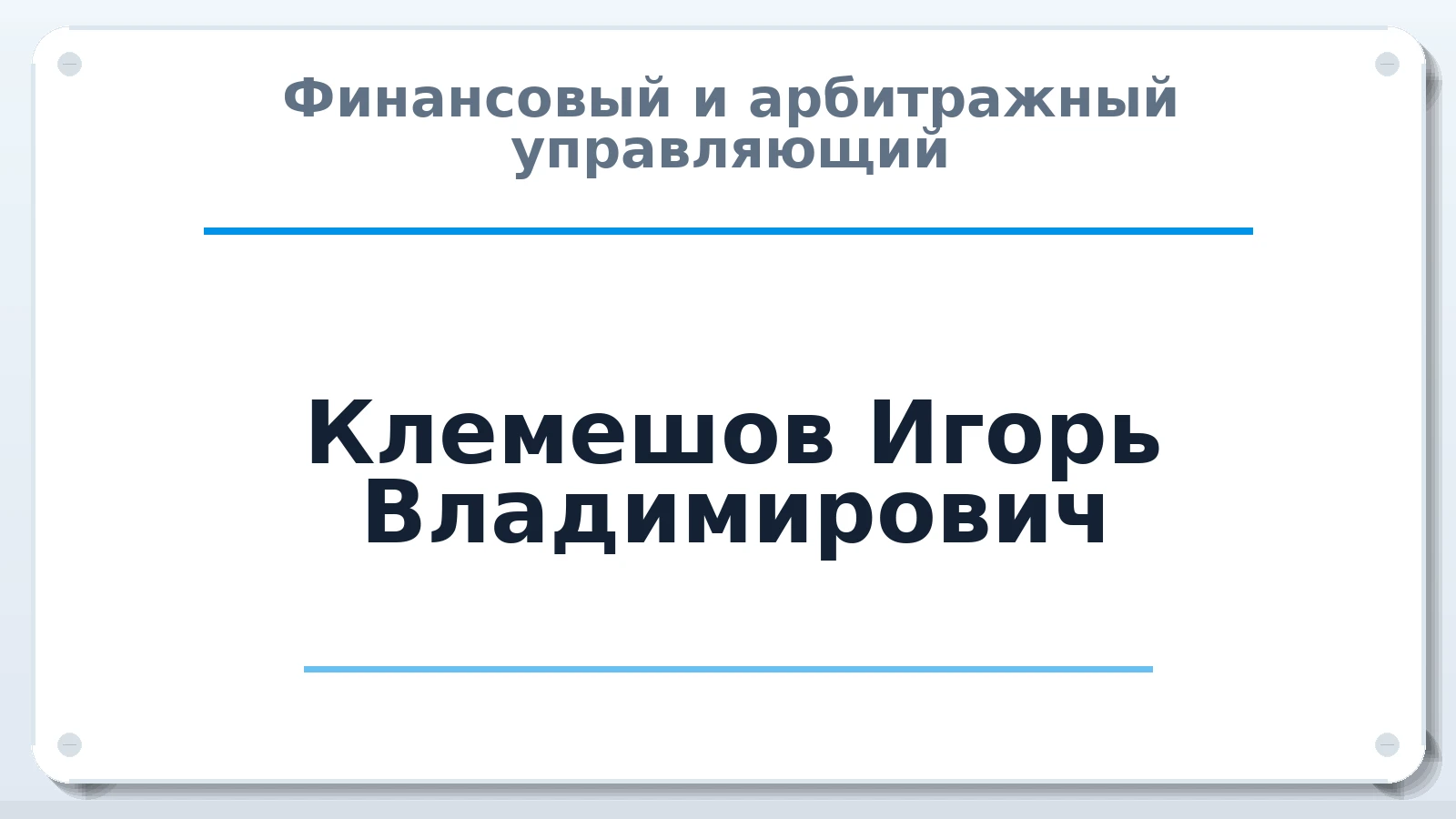 Финансовый и арбитражный управляющий Клемешов Игорь Владимирович ИНН 540411882559 членство: ААУ "АРСЕНАЛ"