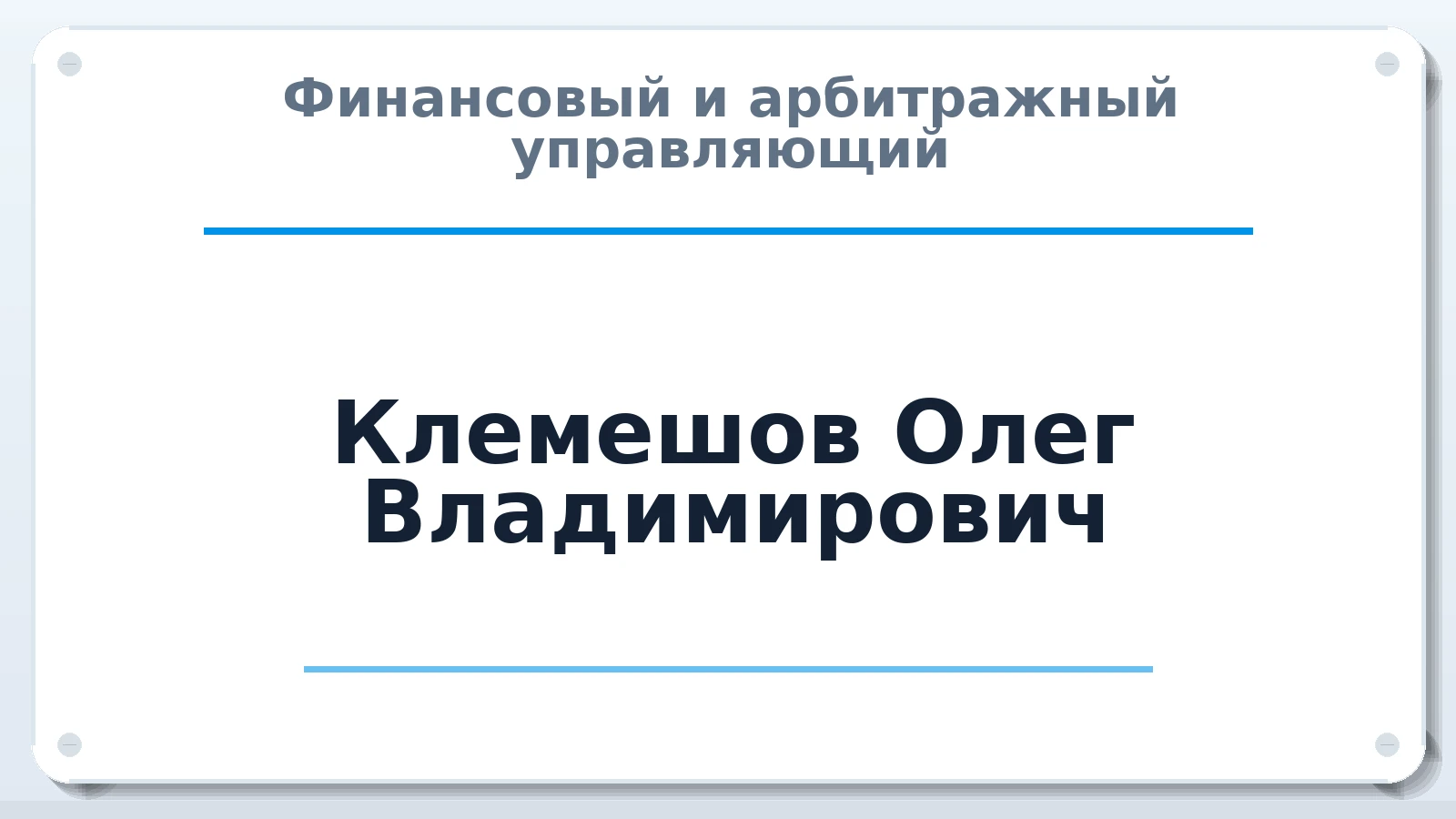 Финансовый и арбитражный управляющий Клемешов Олег Владимирович ИНН 540320590911 членство: ААУ "АРСЕНАЛ"