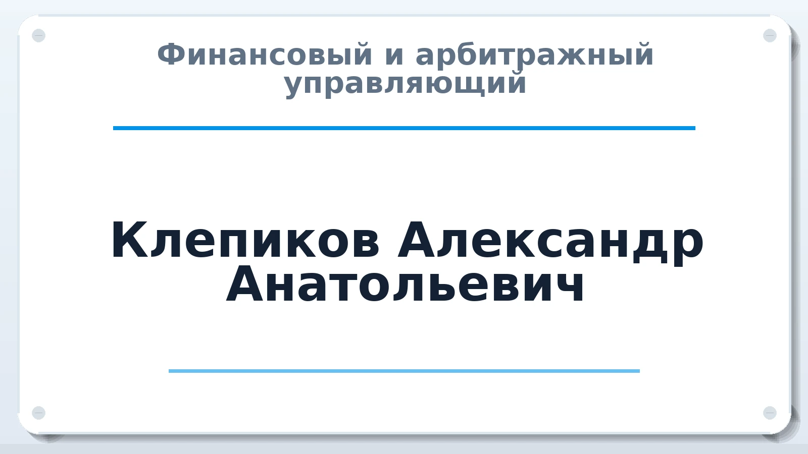 Финансовый и арбитражный управляющий Клепиков Александр Анатольевич ИНН 710509599840 членство: ПАУ ЦФО