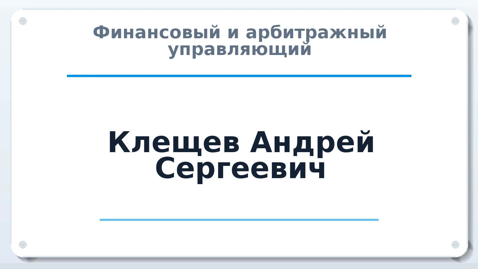 Финансовый и арбитражный управляющий Клещев Андрей Сергеевич ИНН 323308619953 членство: НПС СОПАУ "АЛЬЯНС УПРАВЛЯЮЩИХ"