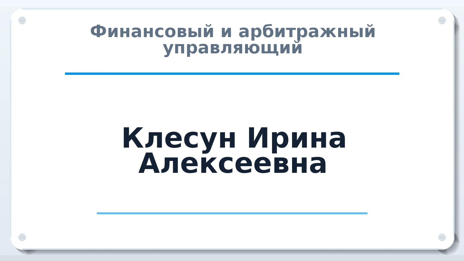 Финансовый и арбитражный управляющий Клесун Ирина Алексеевна ИНН 235003902378 членство: СОЮЗ АУ "СОЗИДАНИЕ"