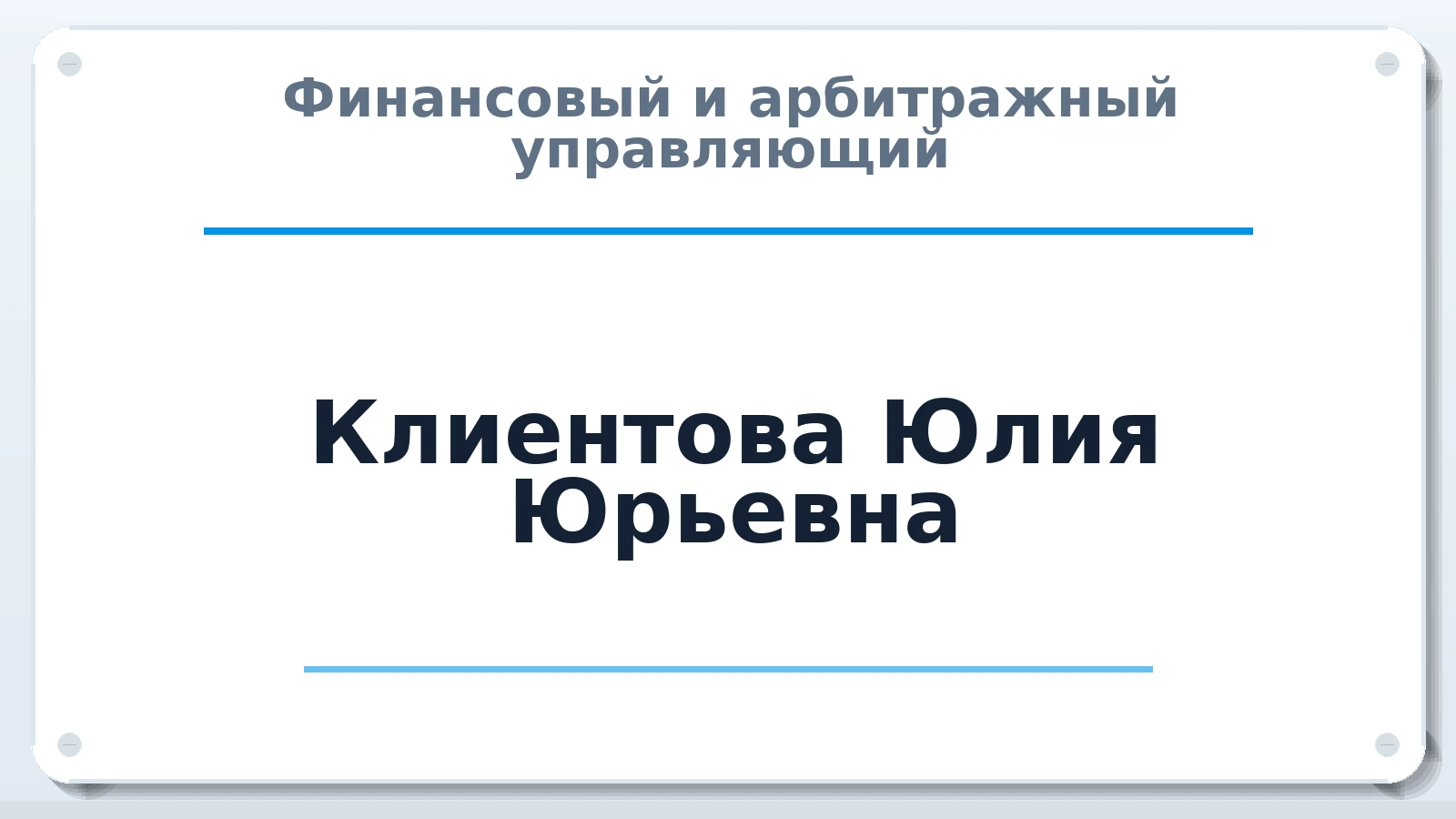 Финансовый и арбитражный управляющий Клиентова Юлия Юрьевна ИНН 780155950855 членство: СОЮЗ "СРО АУ СЗ"