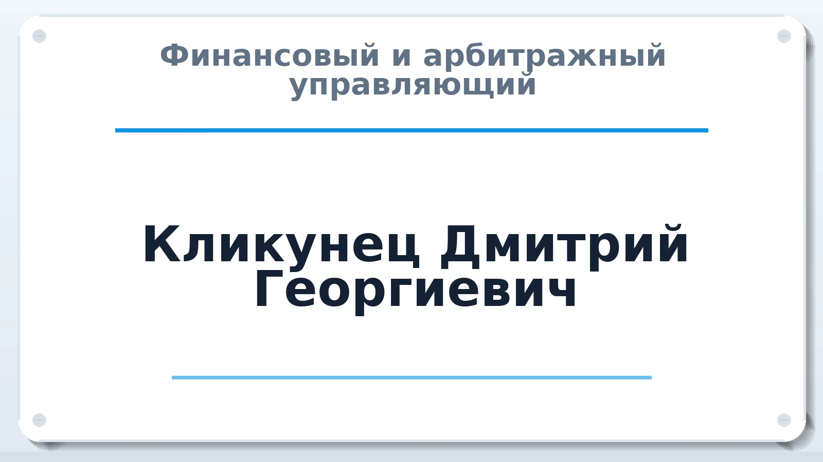 Финансовый и арбитражный управляющий Кликунец Дмитрий Георгиевич ИНН 781407238665 членство: ААУ "СОДРУЖЕСТВО"