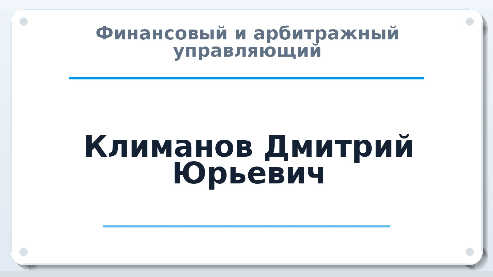 Финансовый и арбитражный управляющий Климанов Дмитрий Юрьевич ИНН 402811516714 членство: АССОЦИАЦИЯ "НАЦАРБИТР"