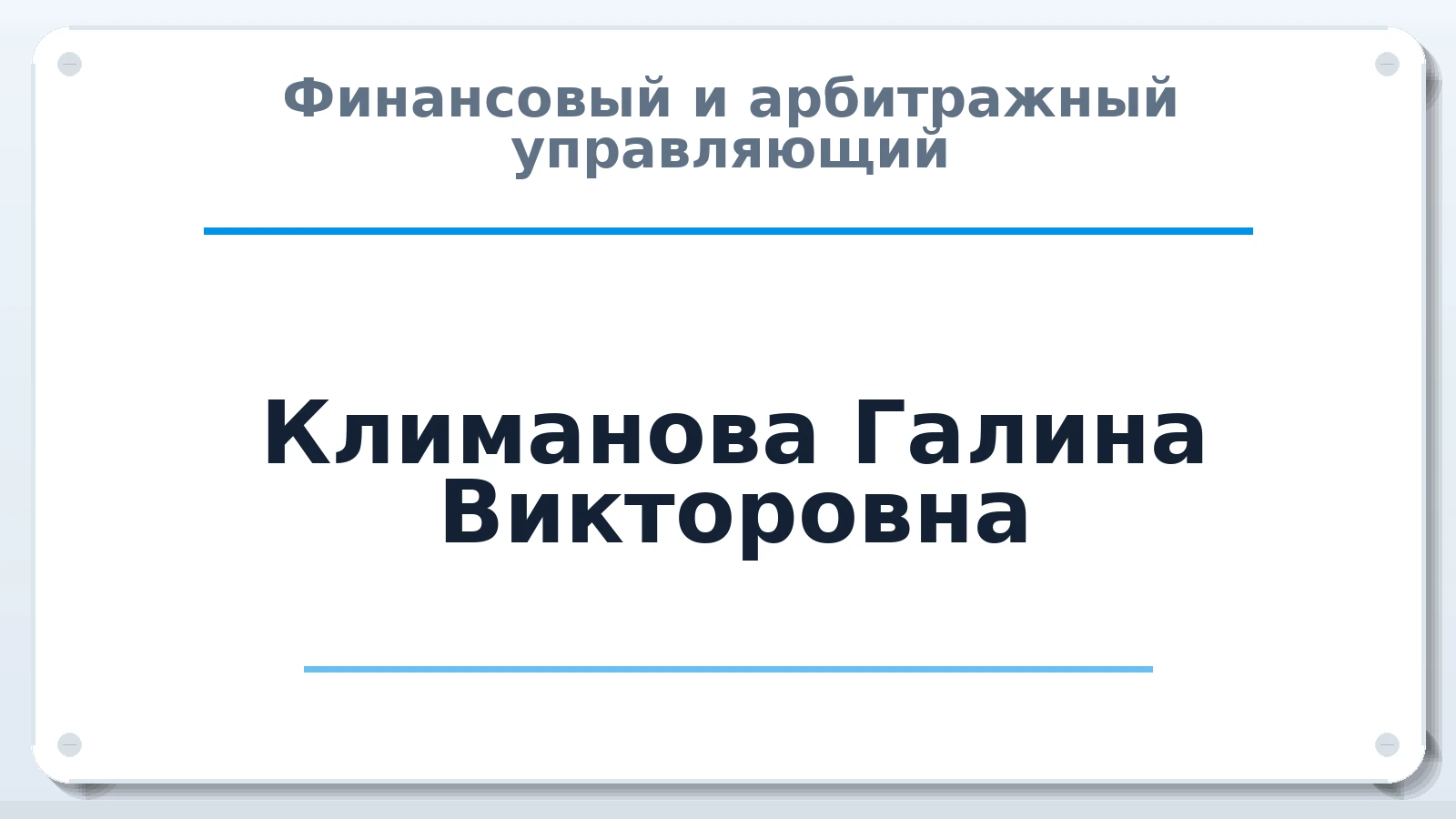 Финансовый и арбитражный управляющий Климанова Галина Викторовна ИНН 771683061940 членство: АССОЦИАЦИЯ "НАЦАРБИТР"