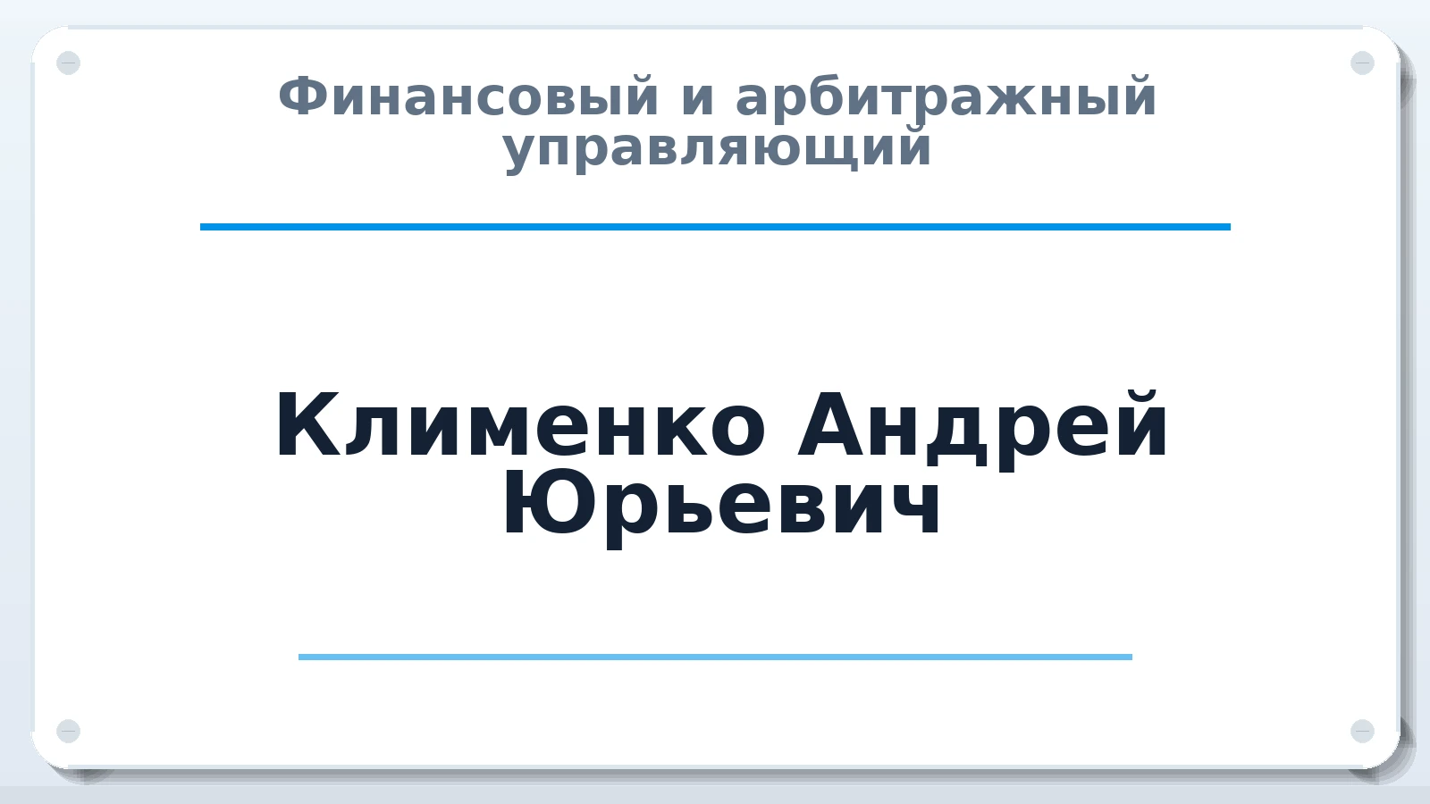 Финансовый и арбитражный управляющий Клименко Андрей Юрьевич ИНН 262606206663 членство: АССОЦИАЦИЯ "МСК СРО ПАУ "СОДРУЖЕСТВО"