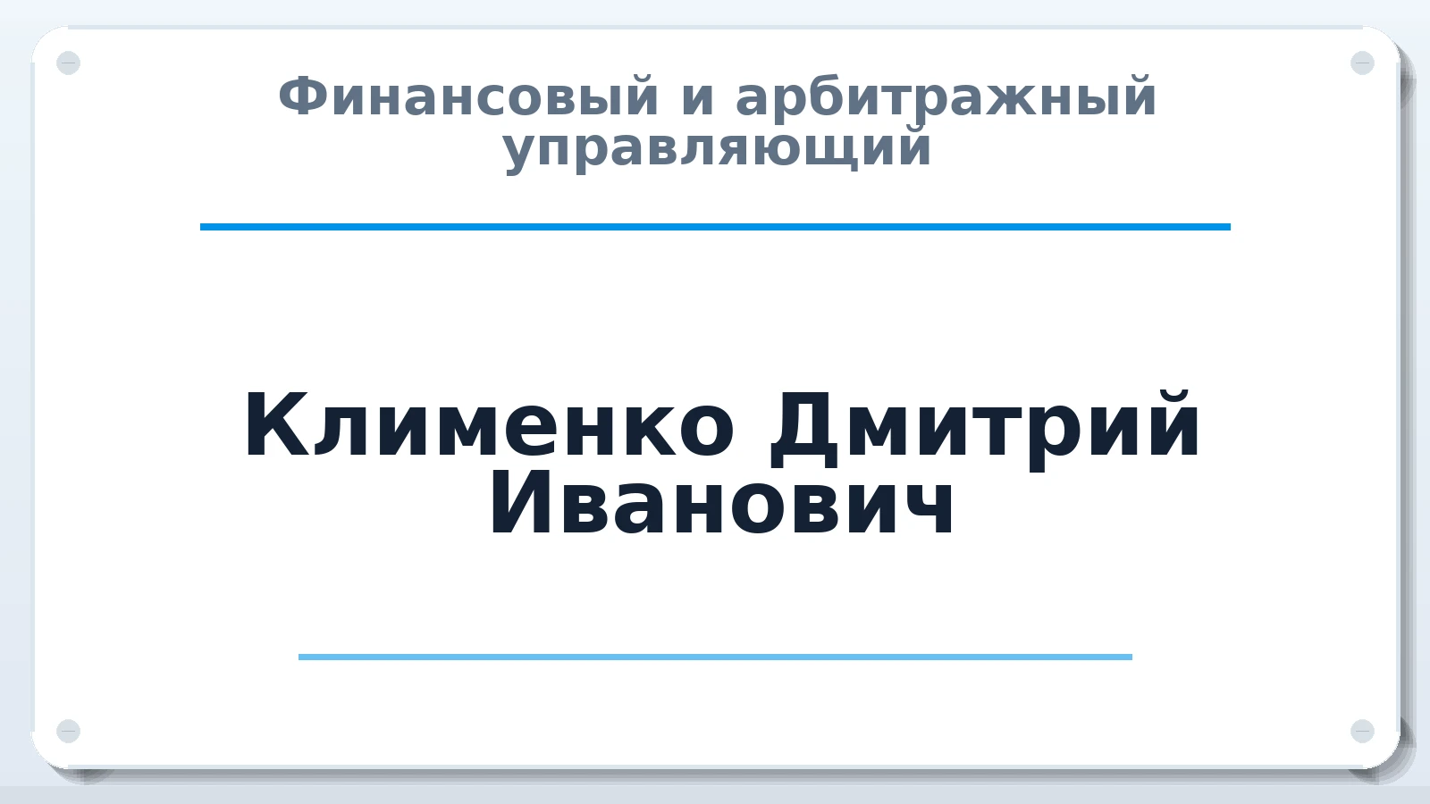 Финансовый и арбитражный управляющий Клименко Дмитрий Иванович ИНН 230605355388 членство: САУ "АВАНГАРД"