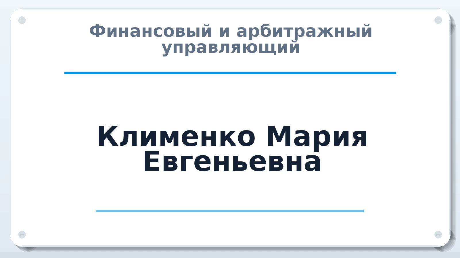 Финансовый и арбитражный управляющий Клименко Мария Евгеньевна ИНН 230600846382 членство: АССОЦИАЦИЯ АУ "ЕДИНСТВО"