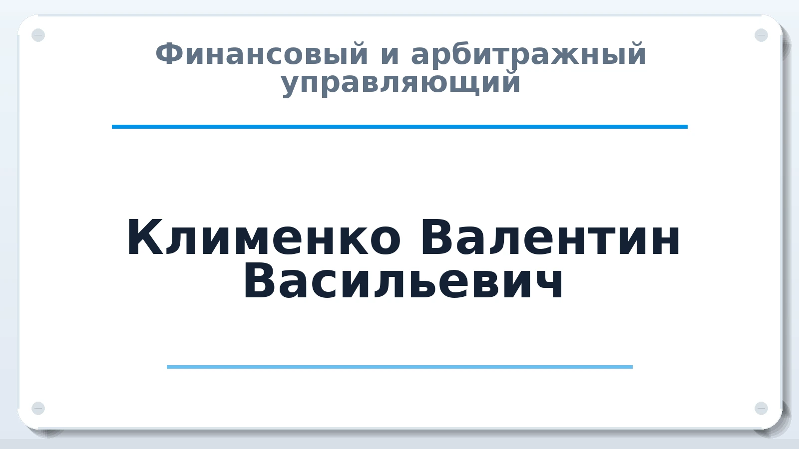 Финансовый и арбитражный управляющий Клименко Валентин Васильевич ИНН 771700126678 членство: АССОЦИАЦИЯ МСОПАУ