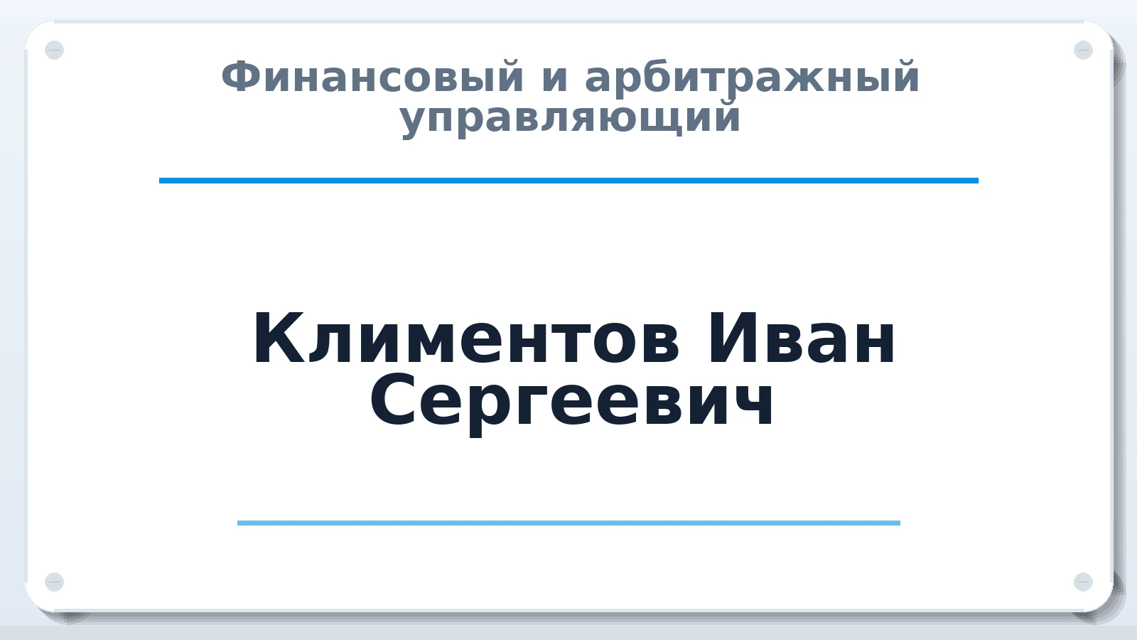 Финансовый и арбитражный управляющий Климентов Иван Сергеевич ИНН 773601119553 членство: ПАУ ЦФО