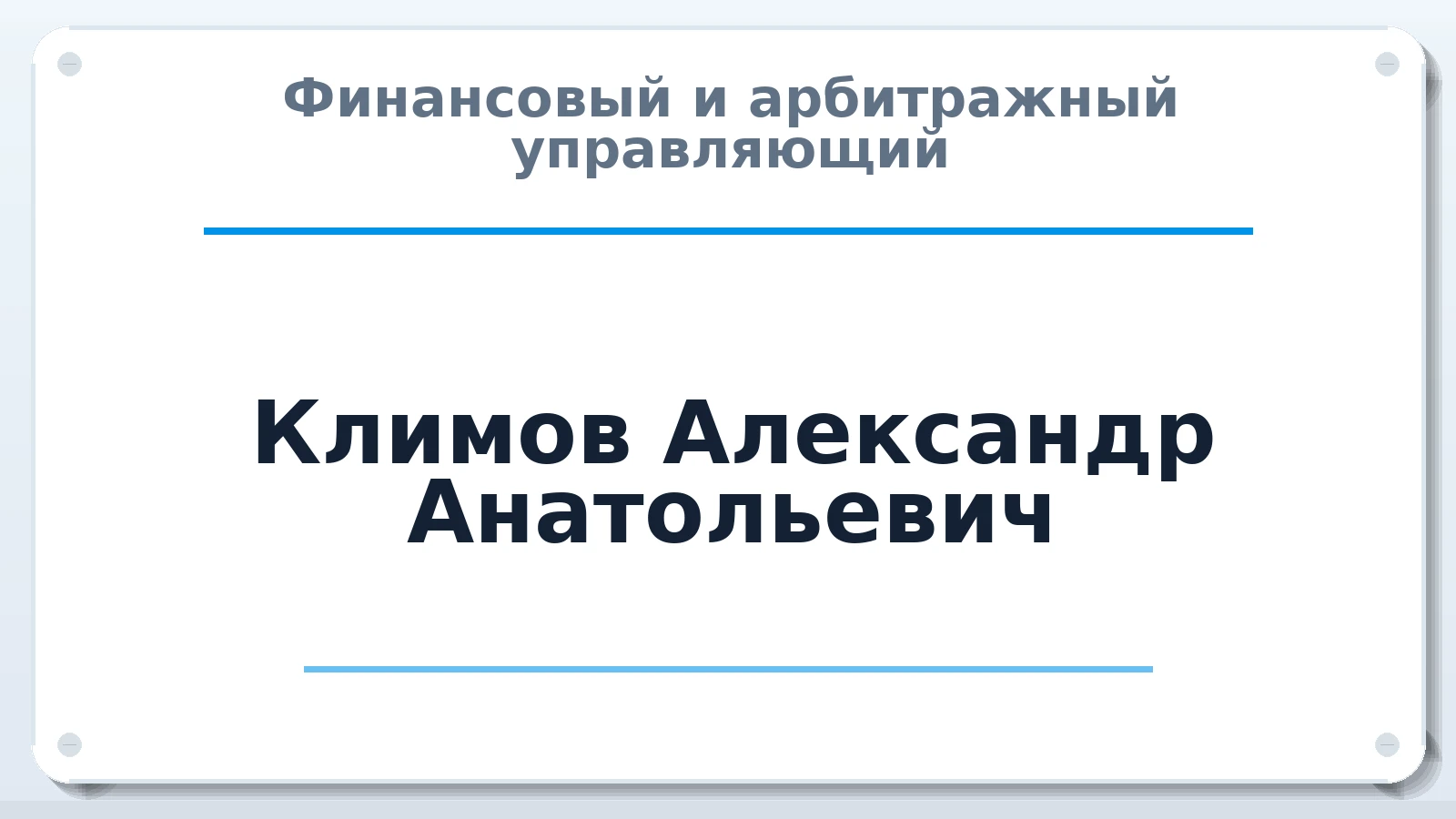 Финансовый и арбитражный управляющий Климов Александр Анатольевич ИНН 027318279215 членство: АССОЦИАЦИЯ МСРО "СОДЕЙСТВИЕ"