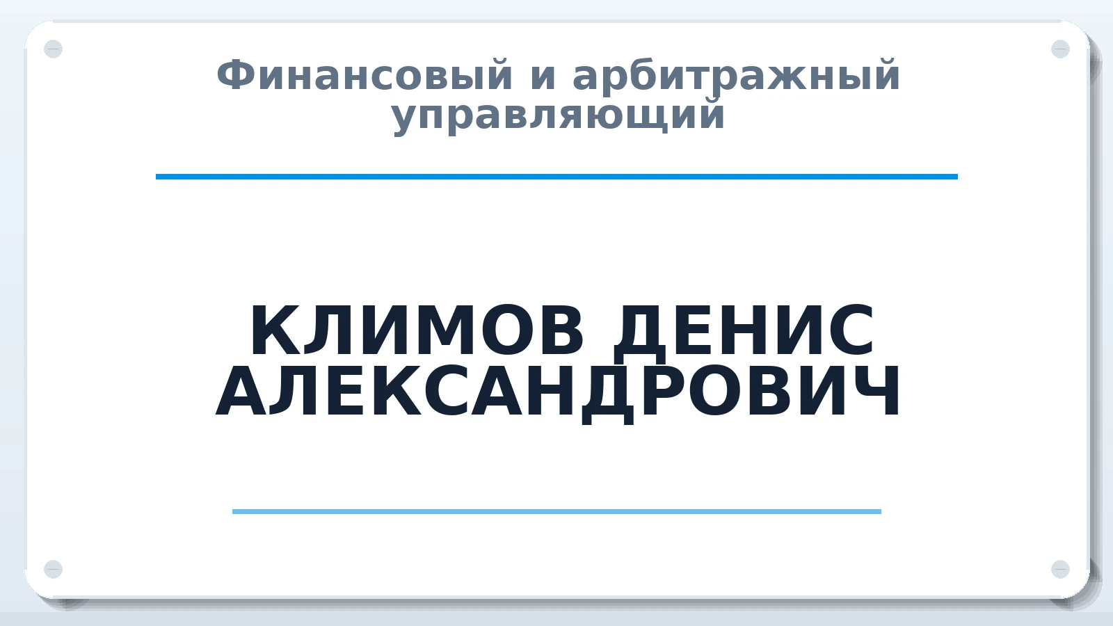 Финансовый и арбитражный управляющий КЛИМОВ ДЕНИС АЛЕКСАНДРОВИЧ ИНН 781133443476 членство: АССОЦИАЦИЯ ВАУ "ДОСТОЯНИЕ"