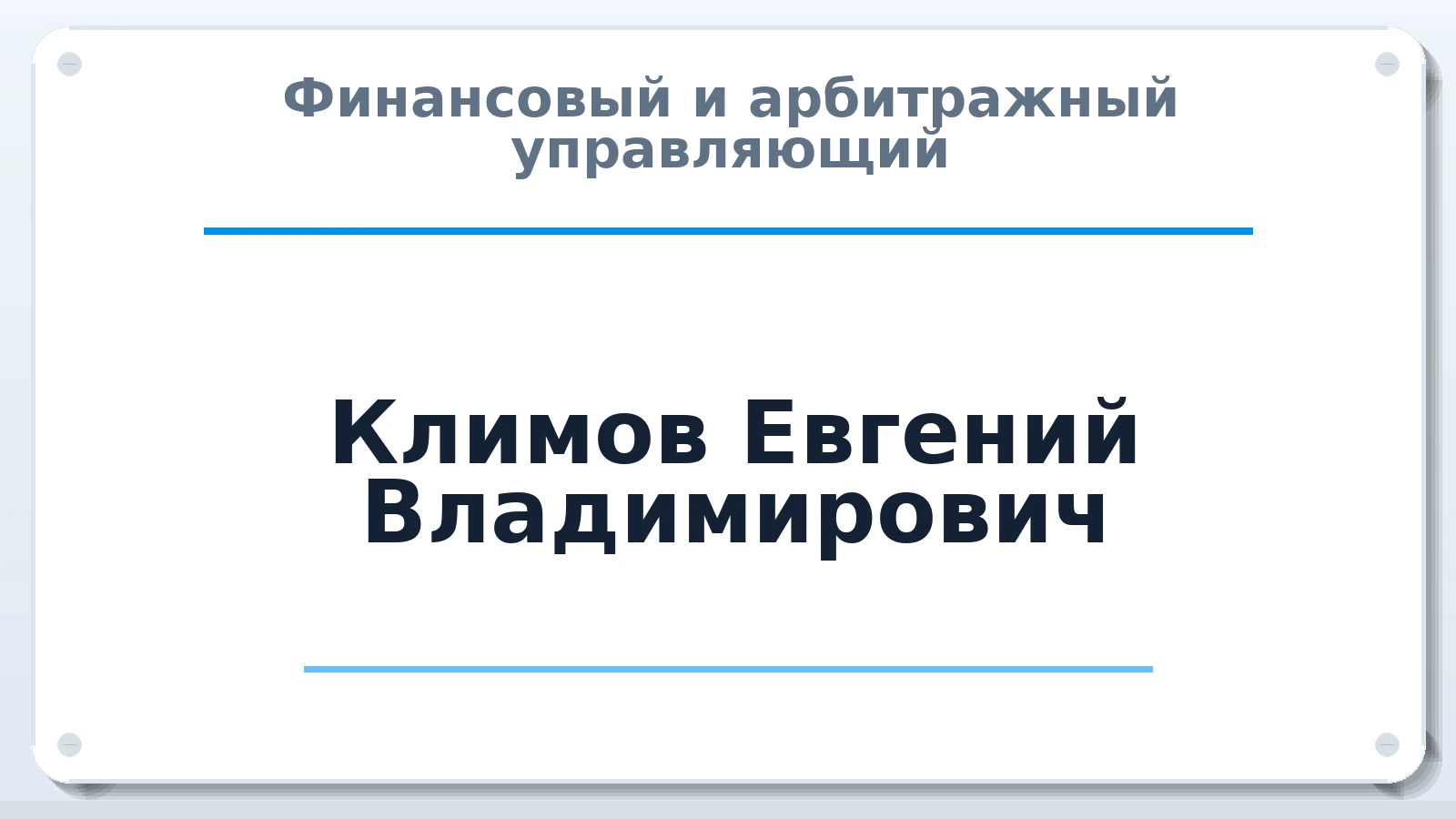 Финансовый и арбитражный управляющий Климов Евгений Владимирович ИНН 500801103298 членство: СОЮЗ "СРО АУ "СТРАТЕГИЯ"