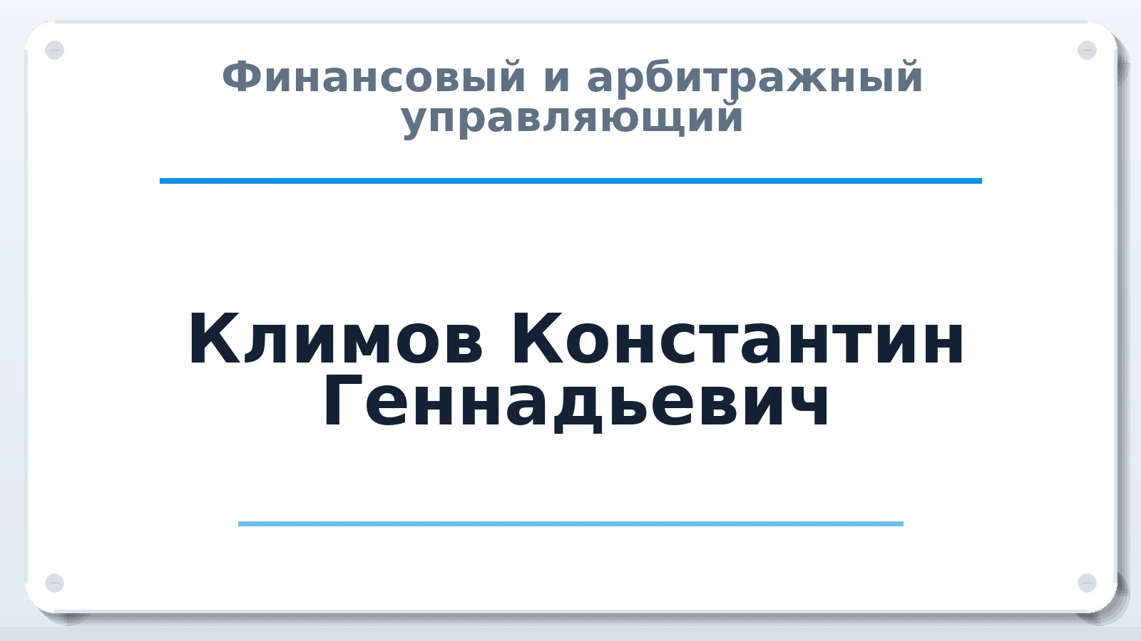 Финансовый и арбитражный управляющий Климов Константин Геннадьевич ИНН 500101710145 членство: СОЮЗ "СРО АУ СЗ"