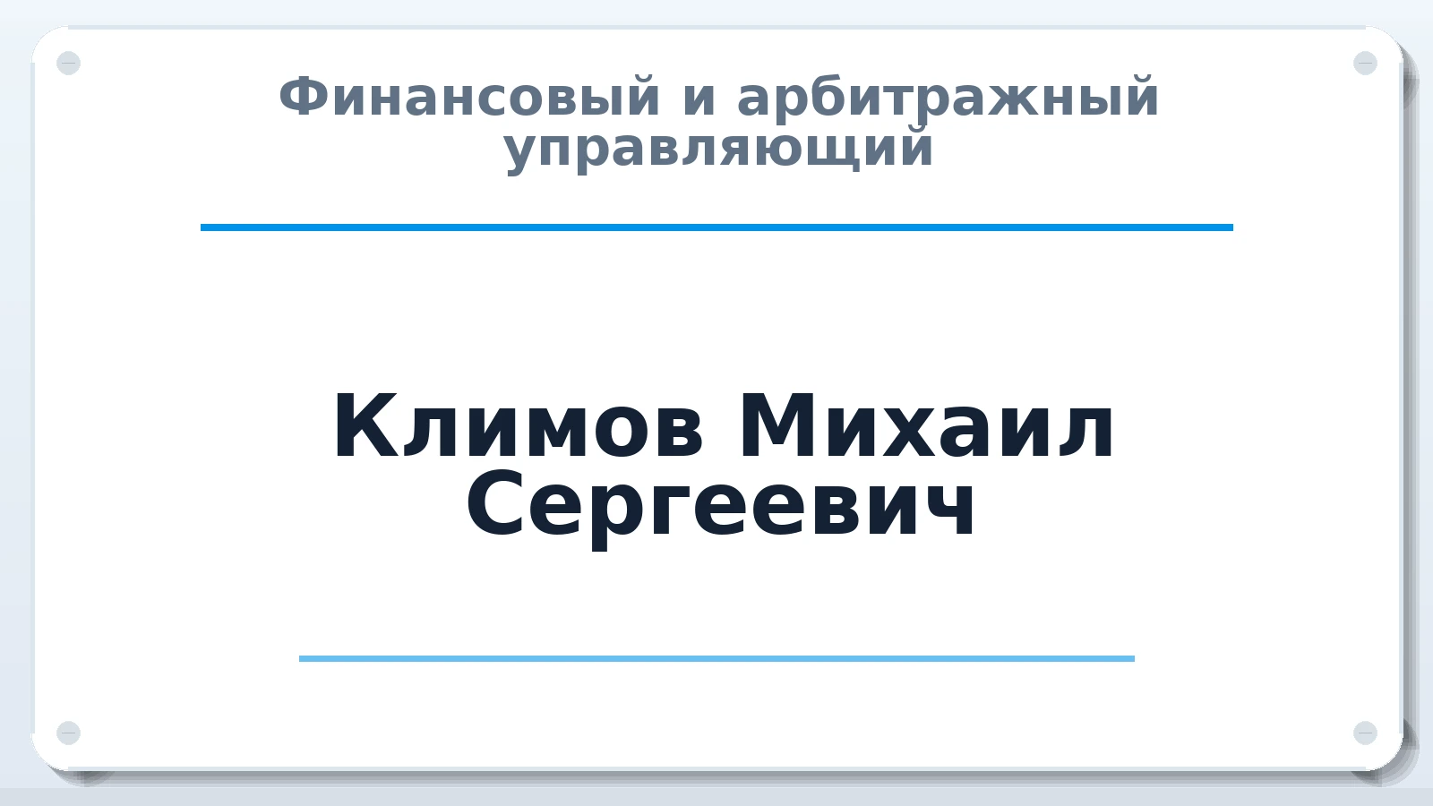 Финансовый и арбитражный управляющий Климов Михаил Сергеевич ИНН 330901604020 членство: СОЮЗ АУ "СОЗИДАНИЕ"