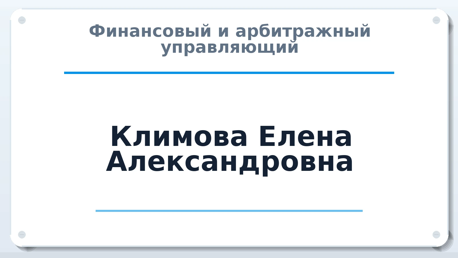 Финансовый и арбитражный управляющий Климова Елена Александровна ИНН 233611991813 членство: ААУ "СОБР"