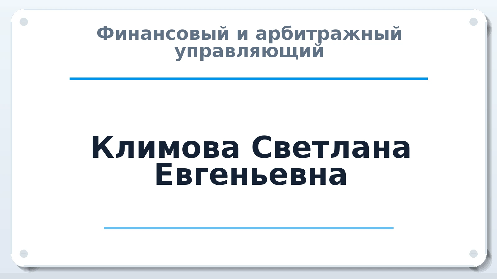 Финансовый и арбитражный управляющий Климова Светлана Евгеньевна ИНН 770970021723 членство: СРО "ААУ" "ПАРИТЕТ"