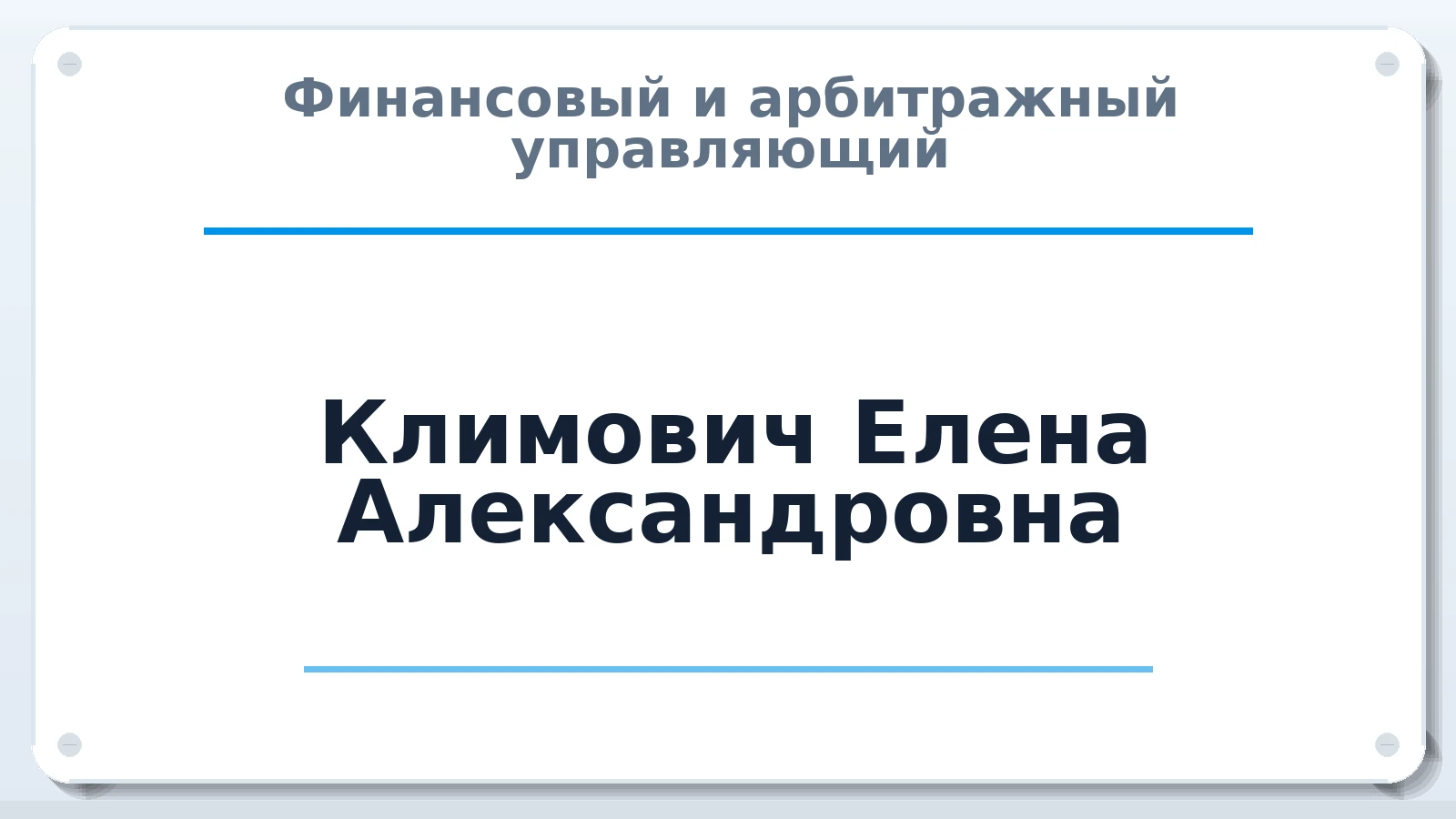 Финансовый и арбитражный управляющий Климович Елена Александровна ИНН 143403918911 членство: АССОЦИАЦИЯ "ДМСО"