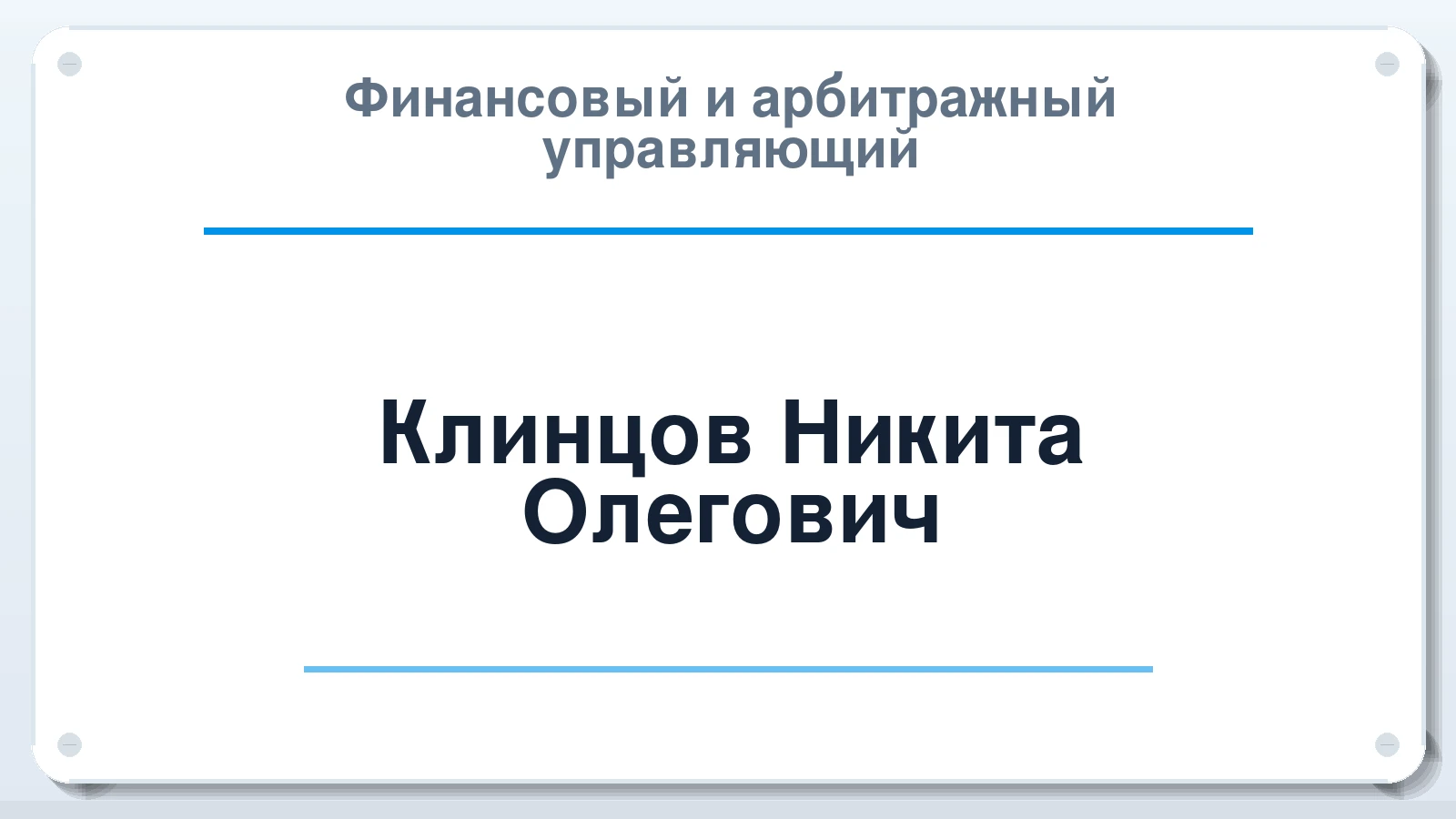 Финансовый и арбитражный управляющий Клинцов Никита Олегович ИНН 616710607065 членство: АССОЦИАЦИЯ "НАЦАРБИТР"