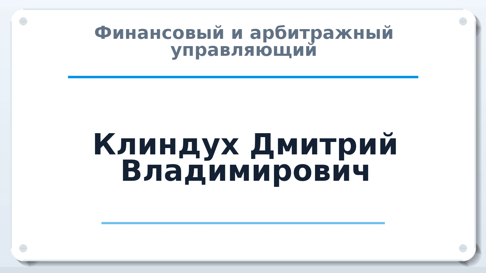 Финансовый и арбитражный управляющий Клиндух Дмитрий Владимирович ИНН 781711038878 членство: АССОЦИАЦИЯ СОАУ "МЕРКУРИЙ"