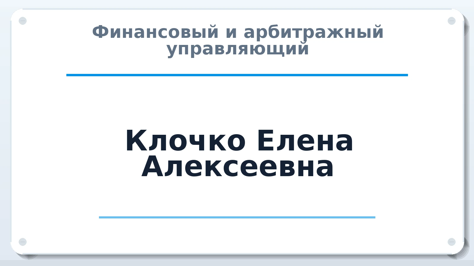 Финансовый и арбитражный управляющий Клочко Елена Алексеевна ИНН 665800077824 членство: СОЮЗ "УРСО АУ"