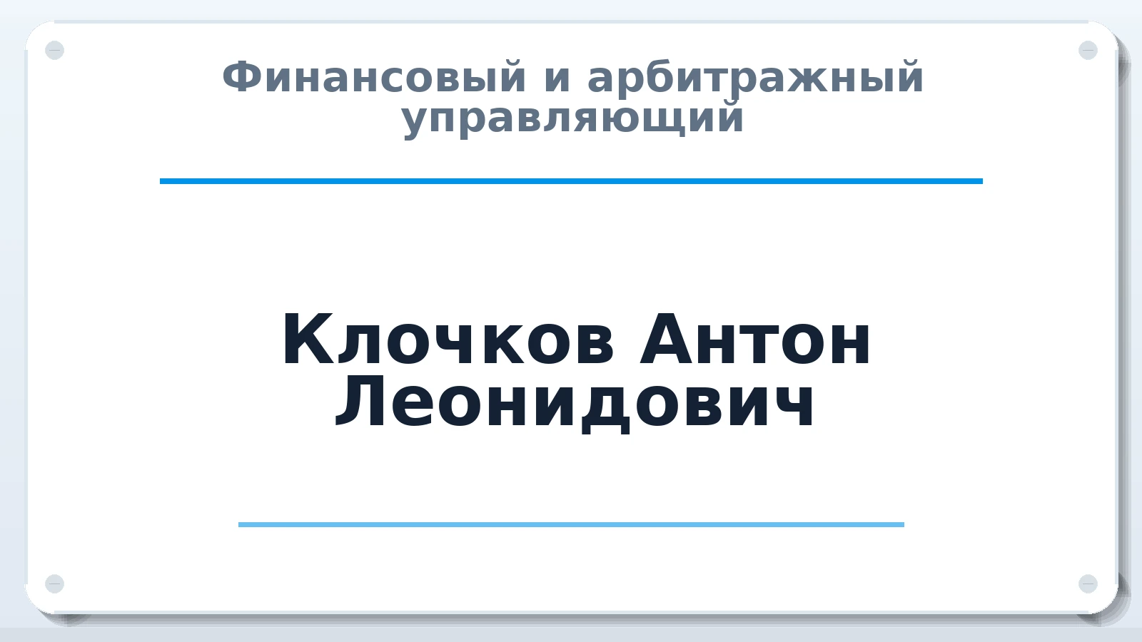 Финансовый и арбитражный управляющий Клочков Антон Леонидович ИНН 772776038631 членство: АССОЦИАЦИЯ СОАУ "МЕРКУРИЙ"