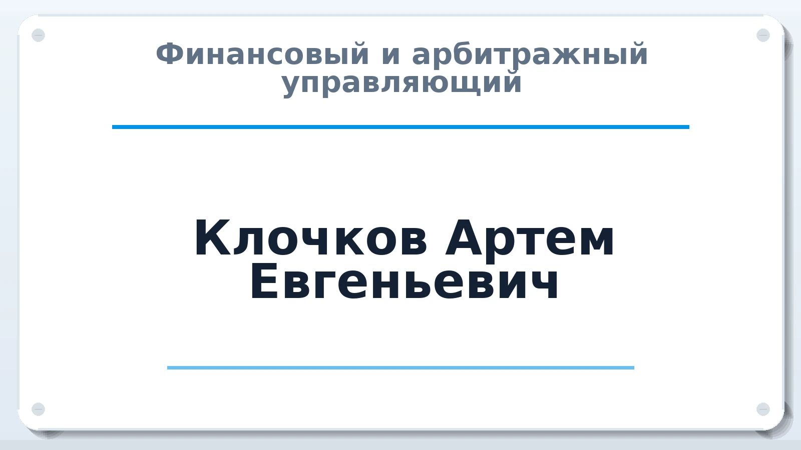 Финансовый и арбитражный управляющий Клочков Артем Евгеньевич ИНН 645411508271 членство: САУ "ПРОРЕШЕНИЯ"