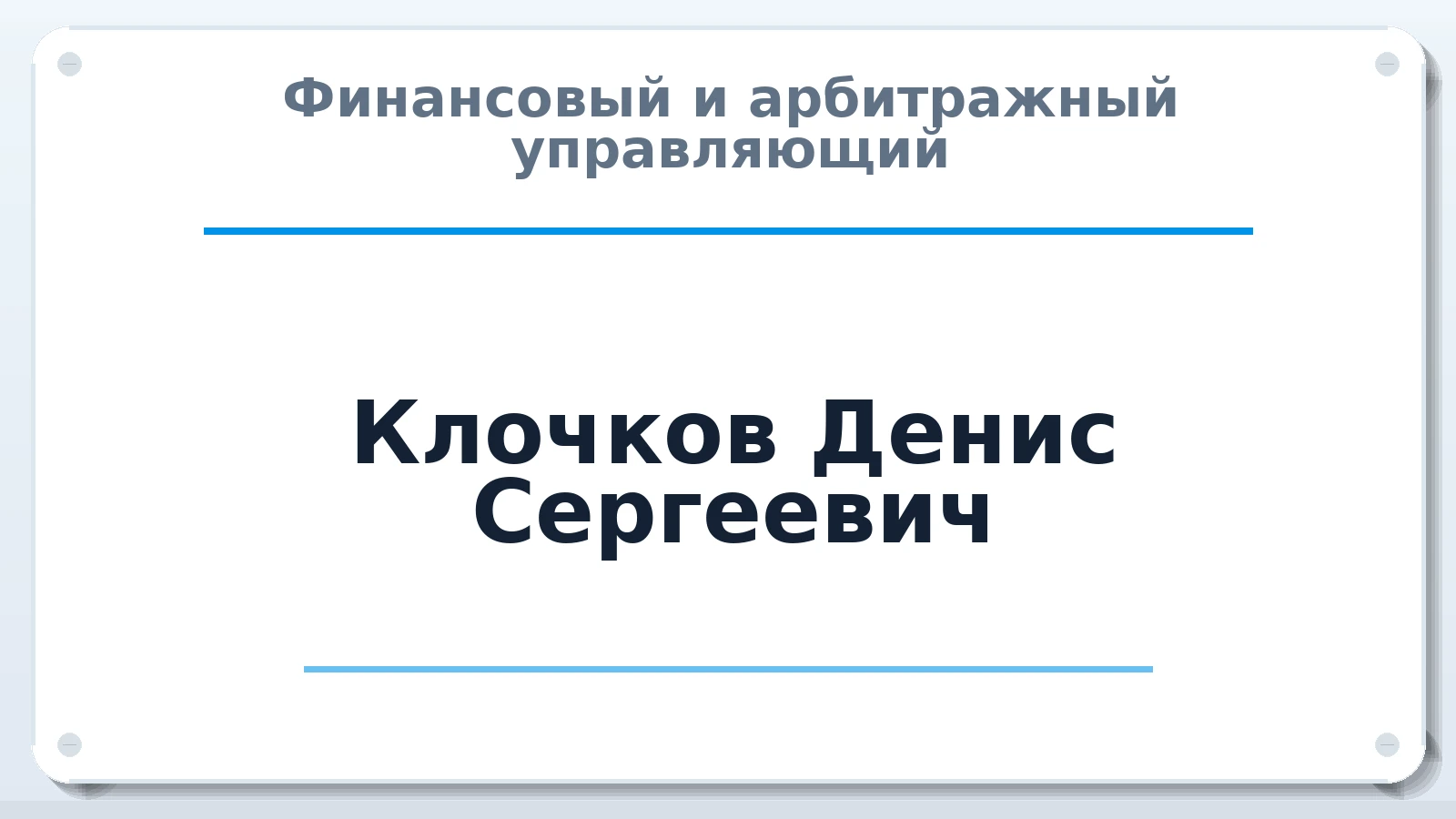 Финансовый и арбитражный управляющий Клочков Денис Сергеевич ИНН 615014699253 членство: ААУ "ЕВРАЗИЯ"