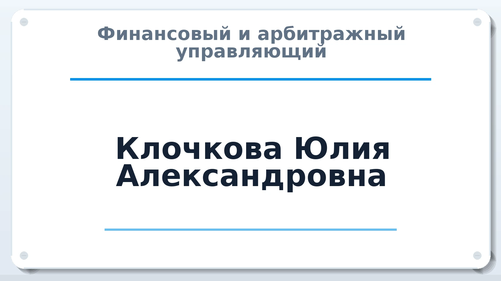 Финансовый и арбитражный управляющий Клочкова Юлия Александровна ИНН 632311883855 членство: САМРО "АССОЦИАЦИЯ АНТИКРИЗИСНЫХ УПРАВЛЯЮЩИХ"