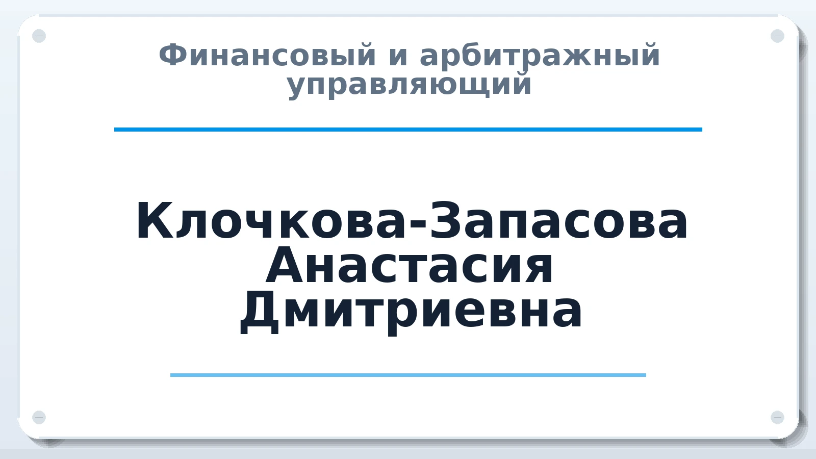 Финансовый и арбитражный управляющий Клочкова-Запасова Анастасия Дмитриевна ИНН 525709348192 членство: НПС СОПАУ "АЛЬЯНС УПРАВЛЯЮЩИХ"