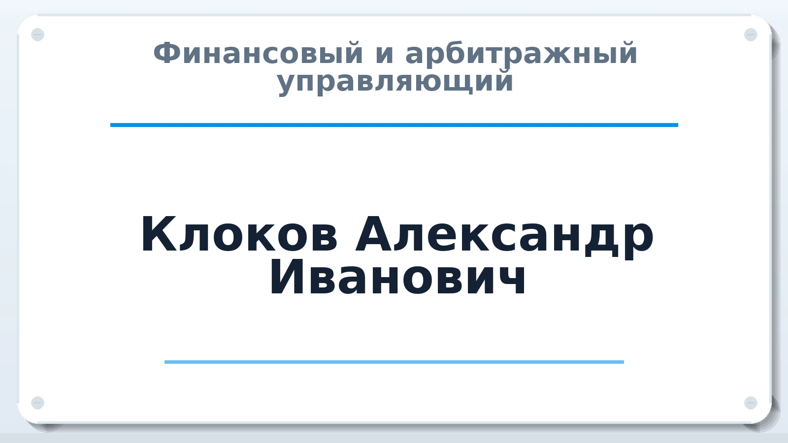 Финансовый и арбитражный управляющий Клоков Александр Иванович ИНН 480702272455 членство: СРО "СОЮЗ МЕНЕДЖЕРОВ И АРБИТРАЖНЫХ УПРАВЛЯЮЩИХ"СРО "СМИАУ"