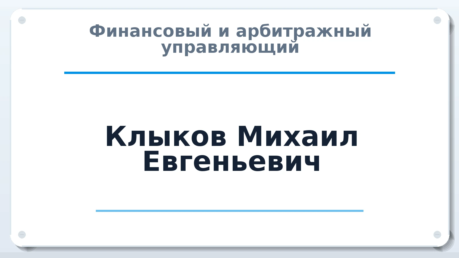 Финансовый и арбитражный управляющий Клыков Михаил Евгеньевич ИНН 382037142692 членство: СОЮЗ "СРО "ГАУ"