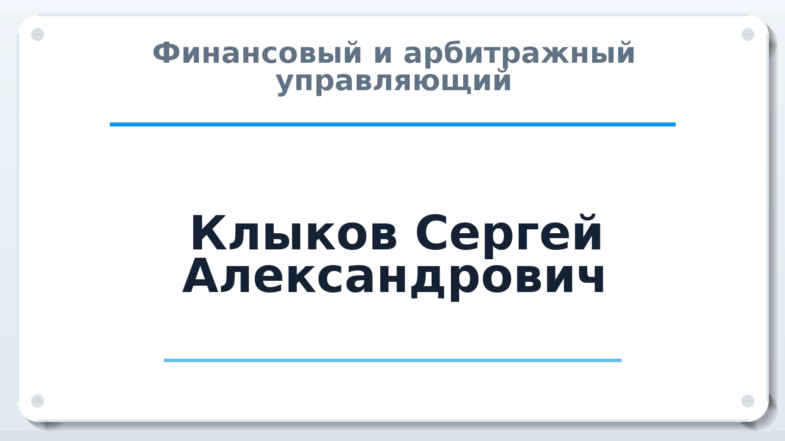 Финансовый и арбитражный управляющий Клыков Сергей Александрович ИНН 720314671210 членство: АССОЦИАЦИЯ "СГАУ"