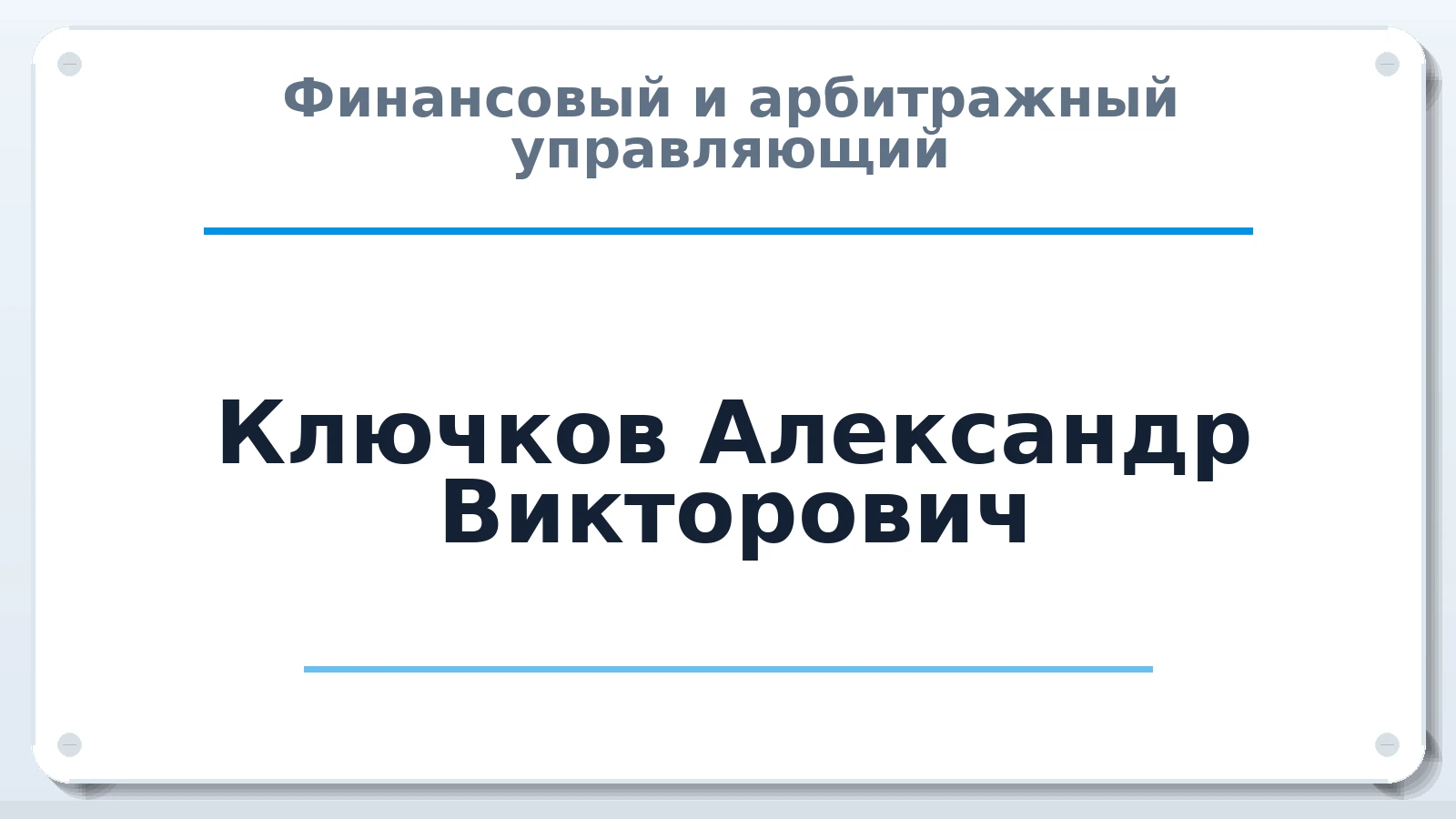Финансовый и арбитражный управляющий Ключков Александр Викторович ИНН 771575644119 членство: АССОЦИАЦИЯ "СГАУ"