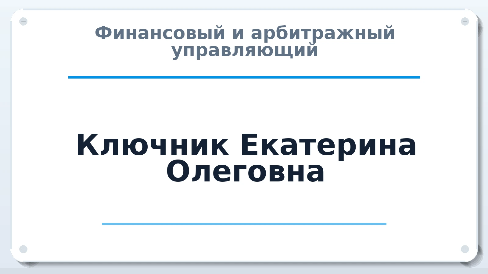 Финансовый и арбитражный управляющий Ключник Екатерина Олеговна ИНН 544301185009 членство: АССОЦИАЦИЯ "НАЦАРБИТР"