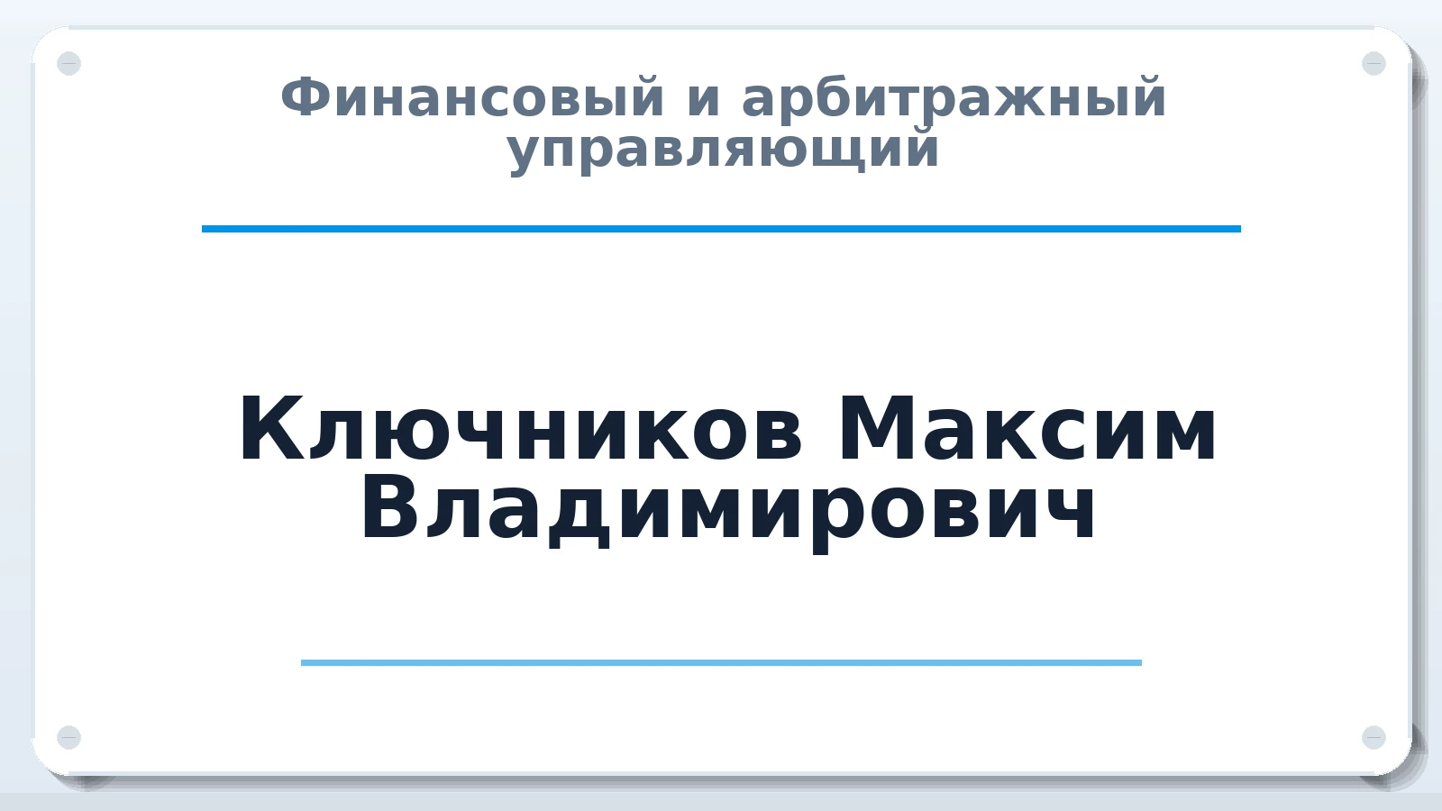 Финансовый и арбитражный управляющий Ключников Максим Владимирович ИНН 772870030936 членство: САУ "СРО "ДЕЛО"